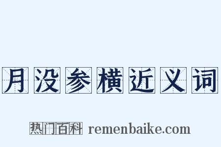月没参横近义词是什么意思的图片